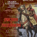 «Руслан и Людмила» завершит цикл спектаклей «Сказки Пушкина» в Московской консерватории