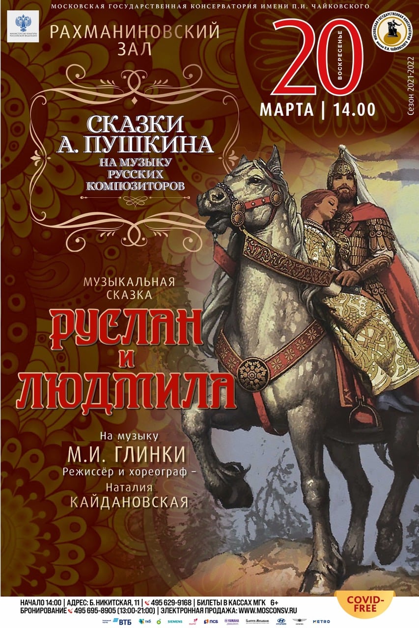 «Руслан и Людмила» завершит цикл спектаклей «Сказки Пушкина» в Московской консерватории