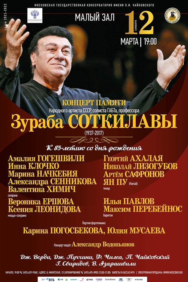 Концерт памяти Зураба Соткилавы пройдет в Московской консерватории