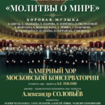 «Молитвы о мире» представит Камерный хор Московской консерватории