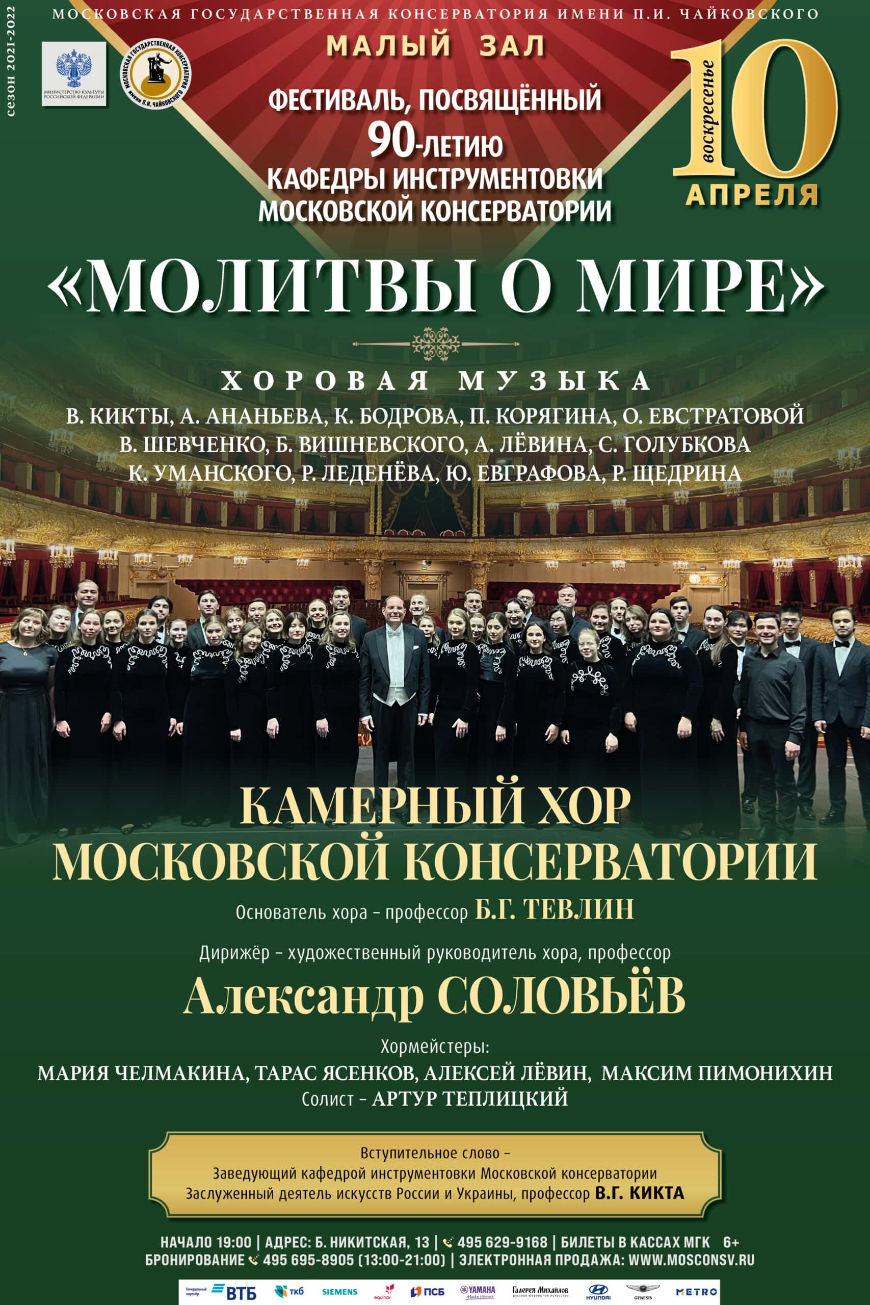 «Молитвы о мире» представит Камерный хор Московской консерватории