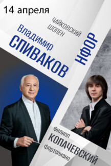 Владимир Спиваков и Филипп Копачевский исполнят сочинения Чайковского и Шопена