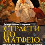 «Страсти по Матфею» митрополита Волоколамского Илариона прозвучат в Москве