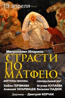 «Страсти по Матфею» митрополита Волоколамского Илариона прозвучат в Москве