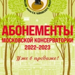 В Московской консерватории стартует продажа абонементов нового сезона