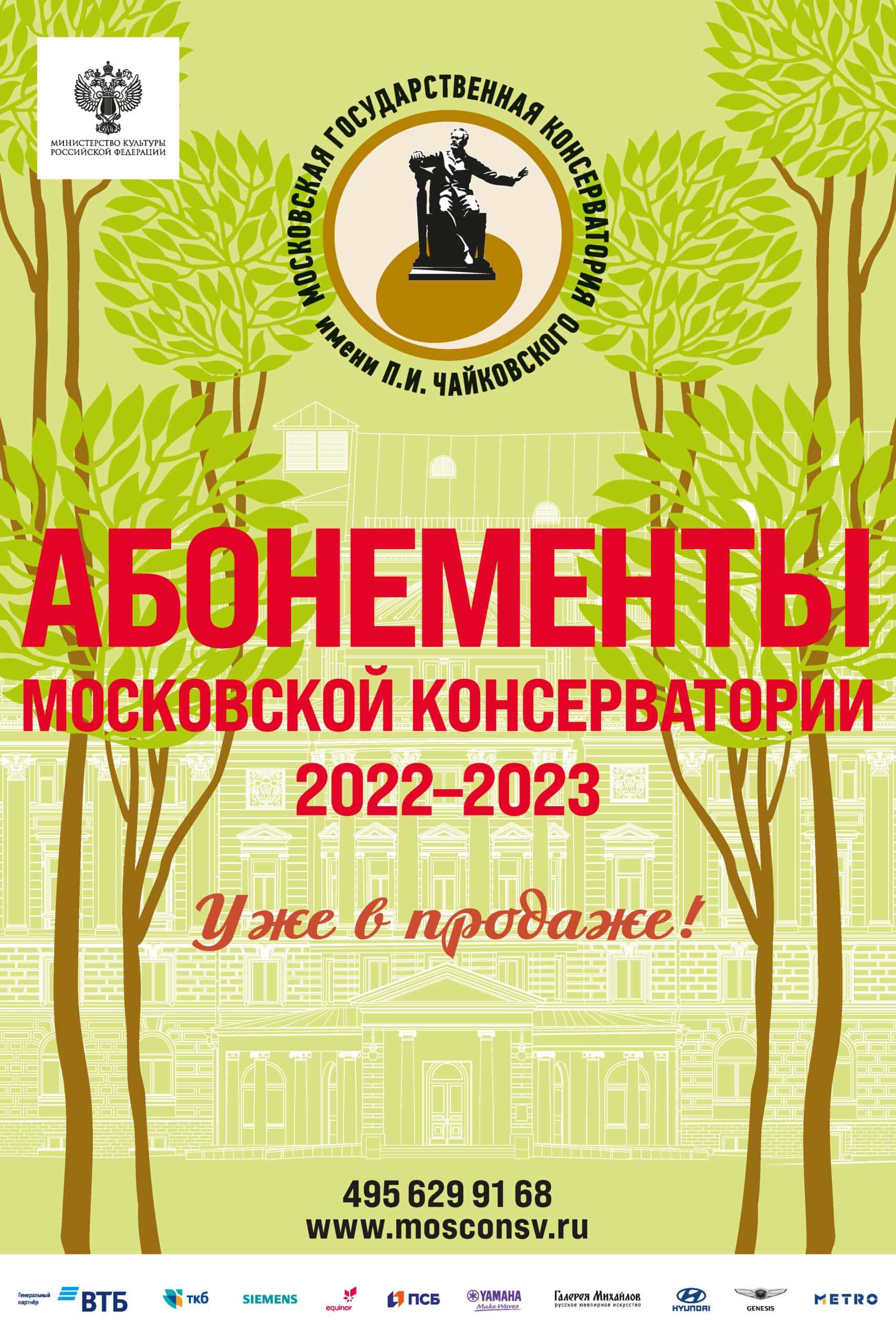 В Московской консерватории стартует продажа абонементов нового сезона