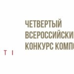 Союз композиторов России в четвертый раз проведет композиторский конкурс AVANTI