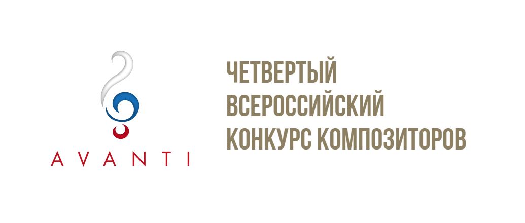 Союз композиторов России в четвертый раз проведет композиторский конкурс AVANTI