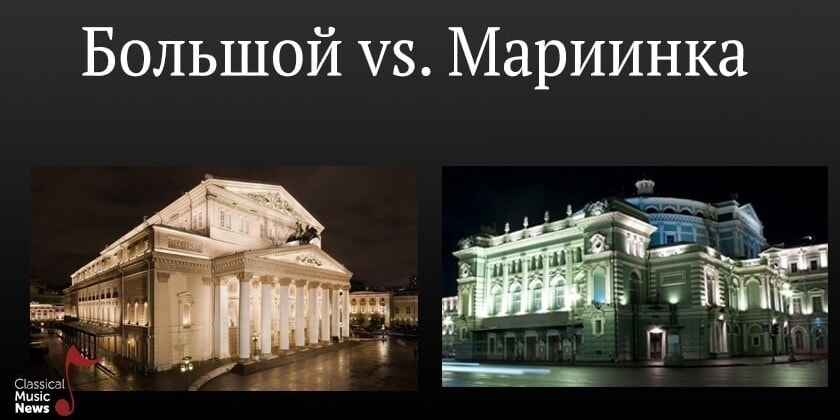Большой vs. Мариинка