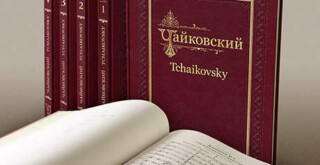 Академическое полное собрание сочинений Петра Ильича Чайковского