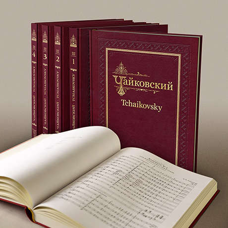 Академическое полное собрание сочинений Петра Ильича Чайковского