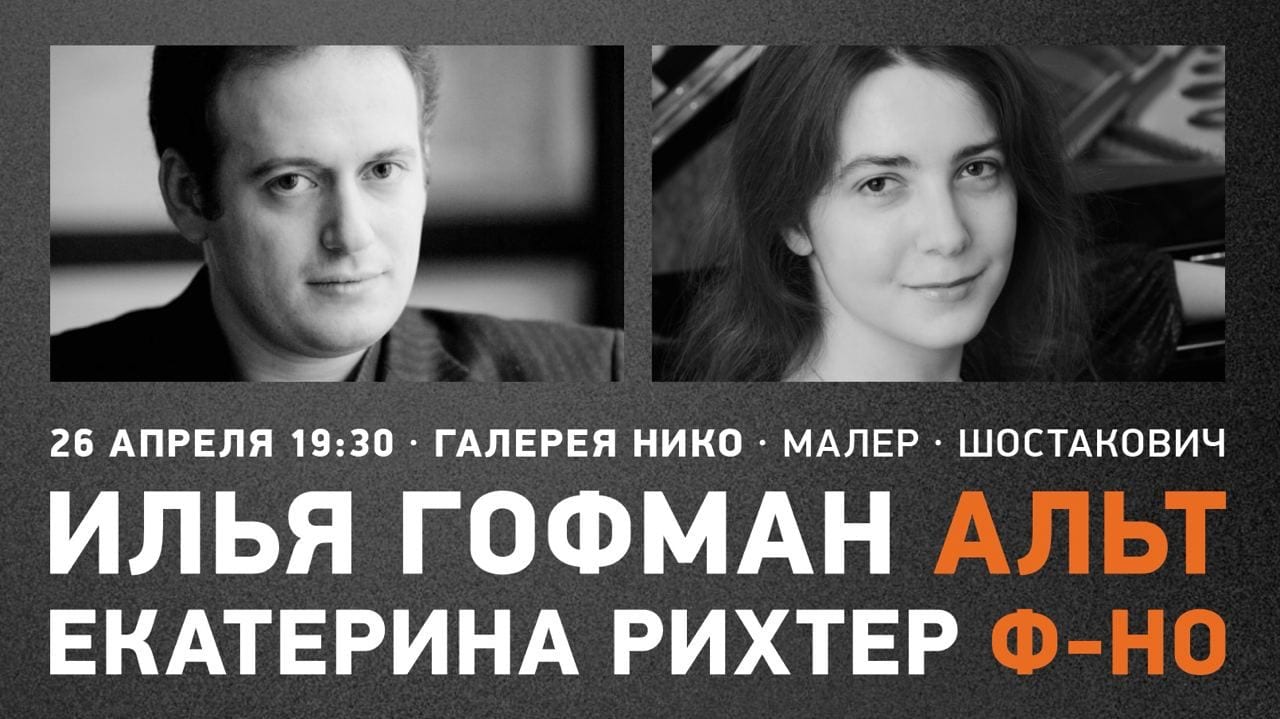 «Свет предвечный» – Малер и Шостакович в Галерее Нико