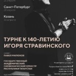 ГАСО Татарстана отметит 140-летие Стравинского концертным турне