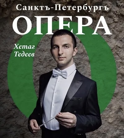 Хетаг Тедеев