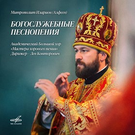 «Мелодия» выпускает альбом с произведениями для хора а капелла митрополита Илариона