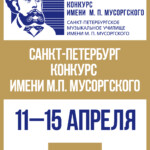 В Петербурге пройдет конкурс имени Мусоргского