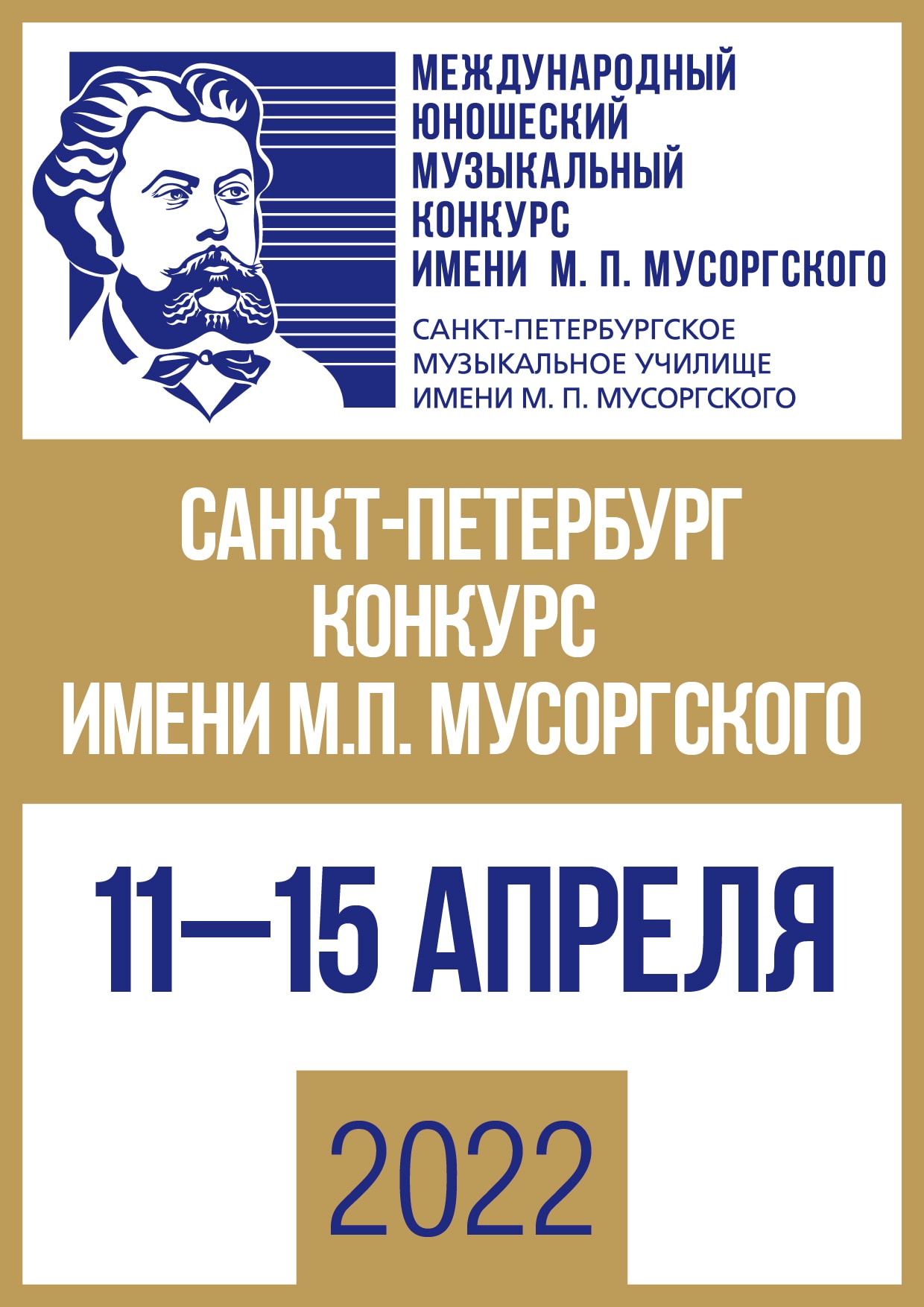 В Петербурге пройдет конкурс имени Мусоргского