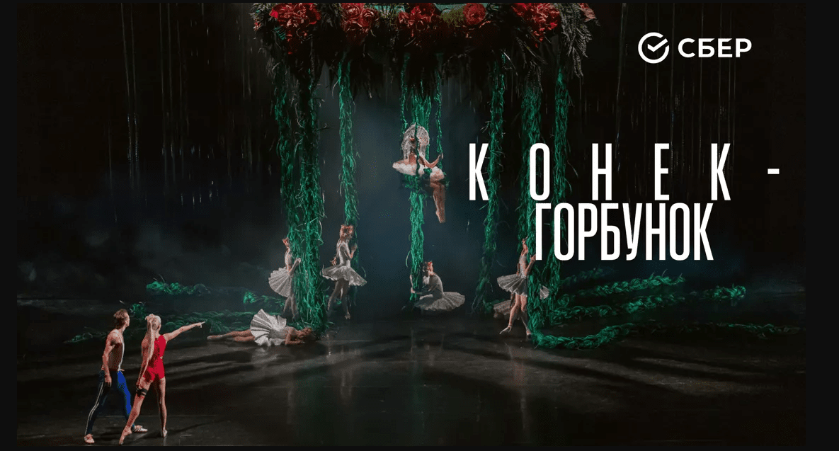 Okko покажет балет «Конек-Горбунок», номинированный на «Золотую маску»