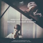 Николай Луганский. Первый концерт