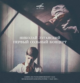 Николай Луганский. Первый концерт