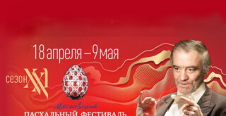 Московский пасхальный фестиваль 2022