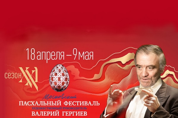 Московский пасхальный фестиваль 2022