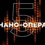 «Нано-Опера» – первый в мире конкурс молодых оперных режиссеров