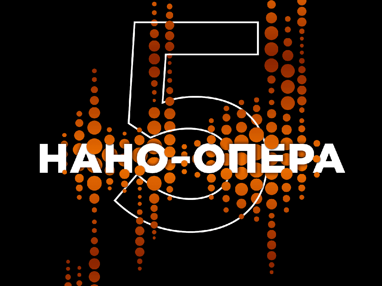 «Нано-Опера» – первый в мире конкурс молодых оперных режиссеров