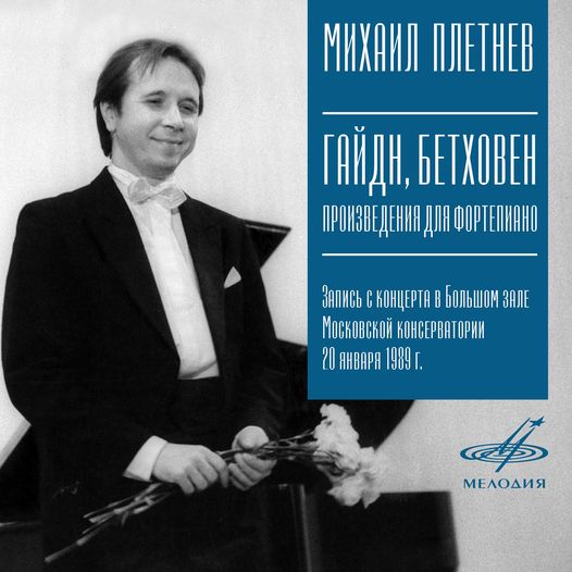 «Мелодия» впервые публикует фонограмму концерта, состоявшегося 20 января 1989 года в Большом зале Московской консерватории (звукорежиссер – Пётр Кондрашин)