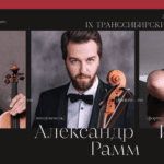 IX Транссибирский Арт-фестиваль прибывает в Москву