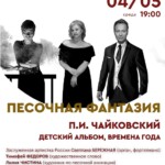 «Песочная фантазия» Светланы Бережной