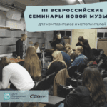 Семинары новой музыки пройдут в Москве