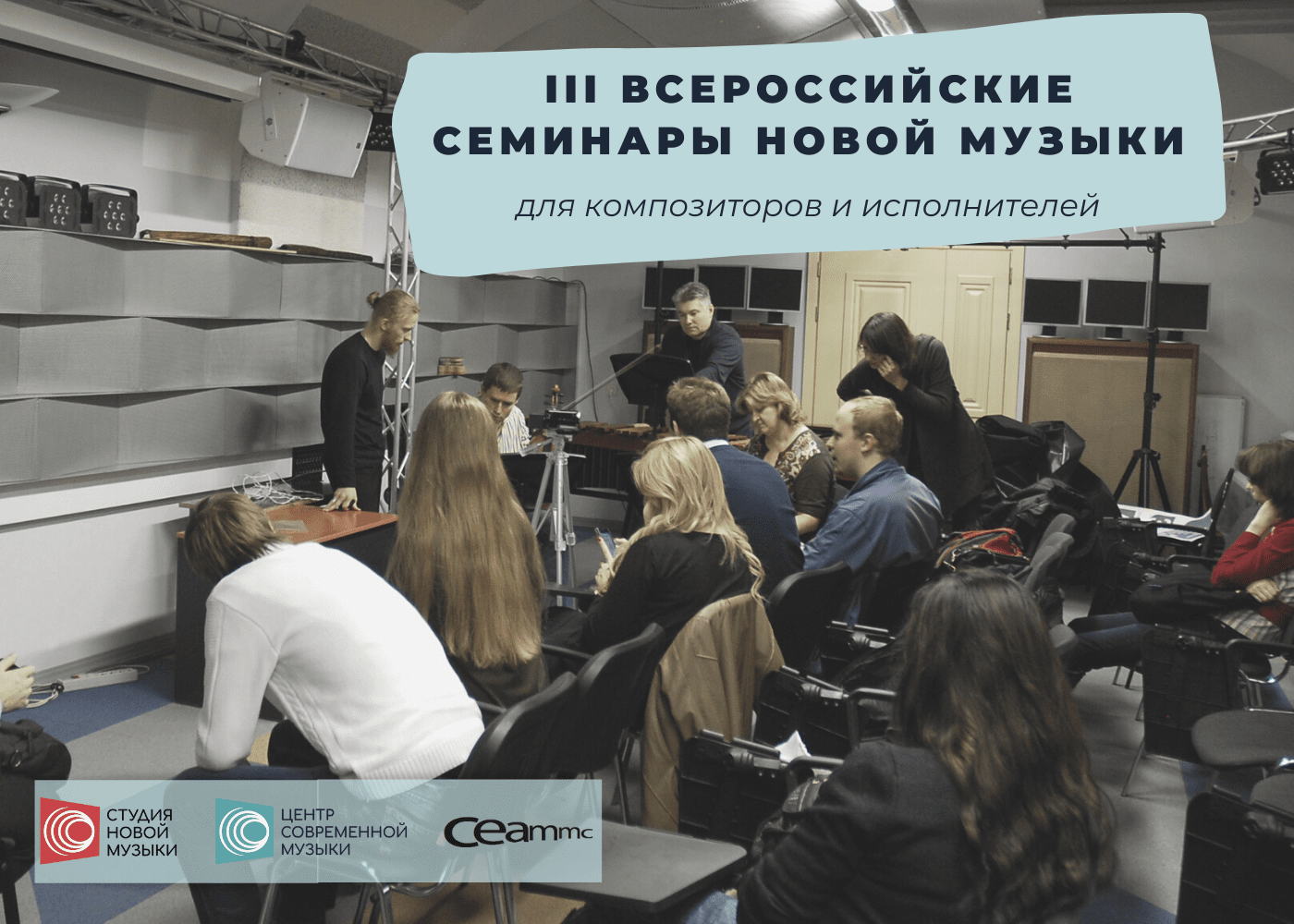 Семинары новой музыки пройдут в Москве