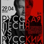Концертный хор Санкт-Петербурга: «Русская песня VS русский шансон»
