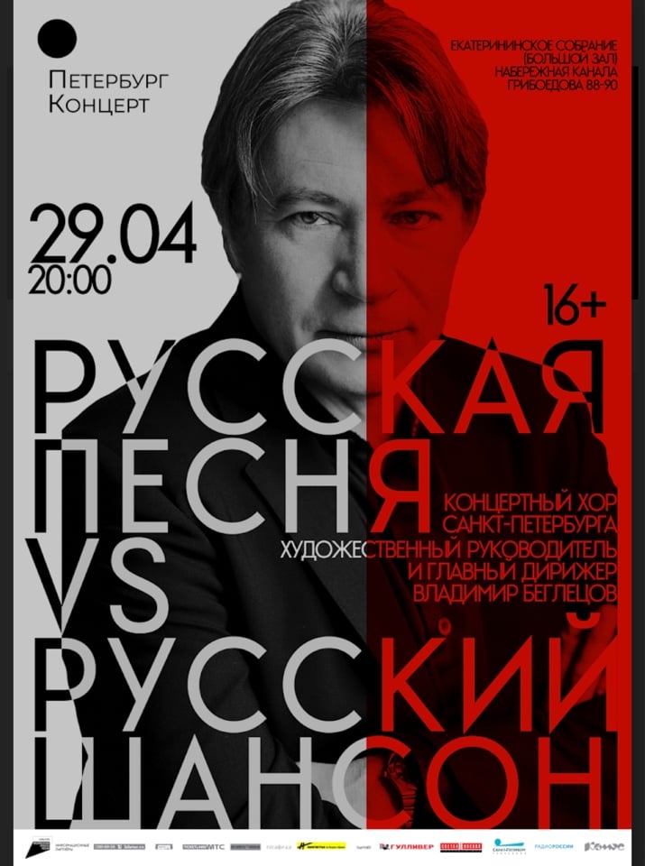 Концертный хор Санкт-Петербурга: «Русская песня VS русский шансон»