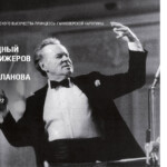 5-й Международный конкурс дирижёров имени Евгения Светланова