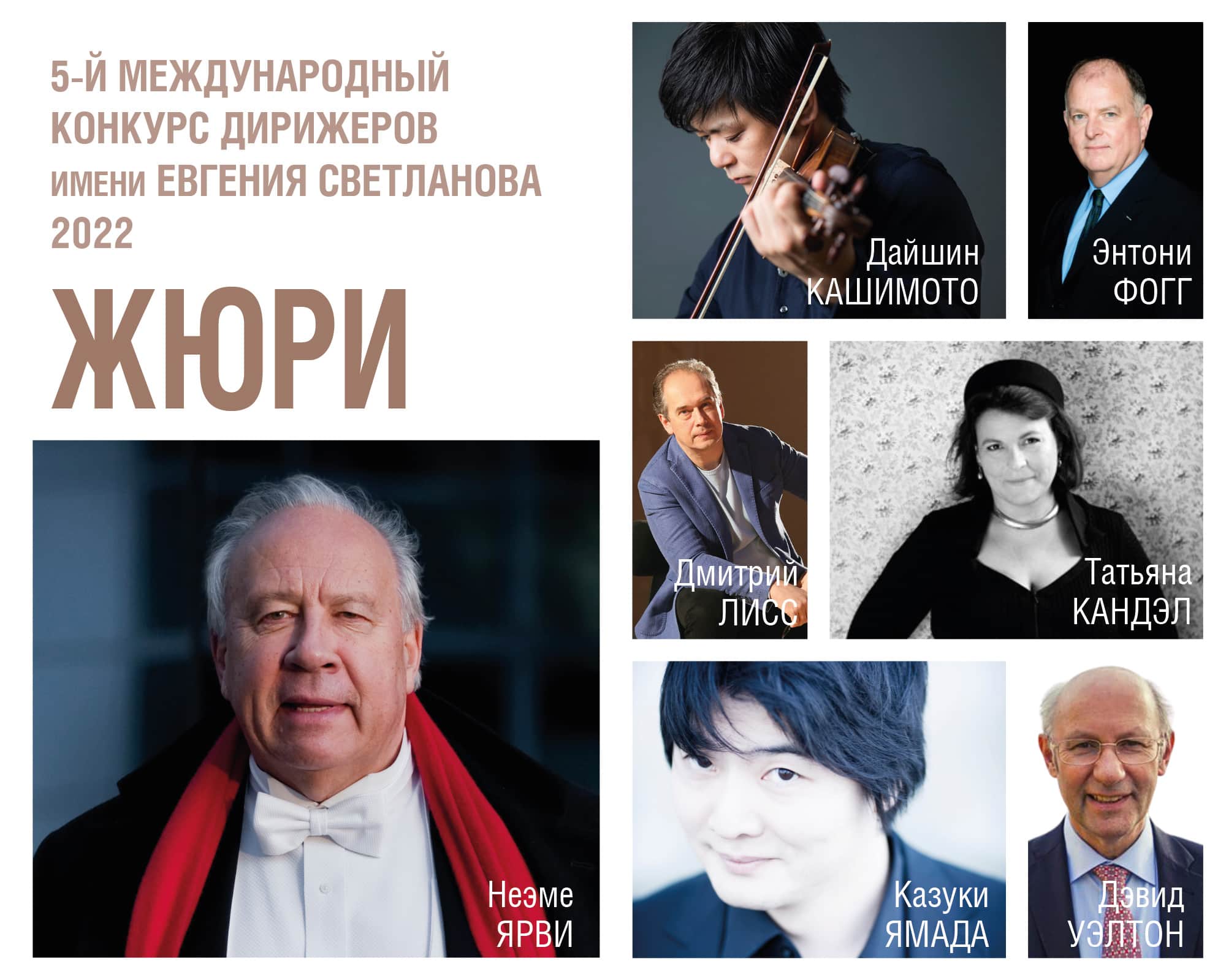 Жюри 5-го Международного конкурса дирижёров имени Евгения Светланова