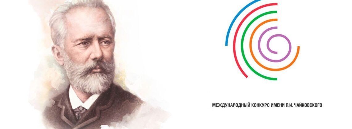 Конкурс Чайковского исключили из Всемирной Федерации международных музыкальных конкурсов