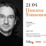 В Москве выступит пианист Никита Тонконогов