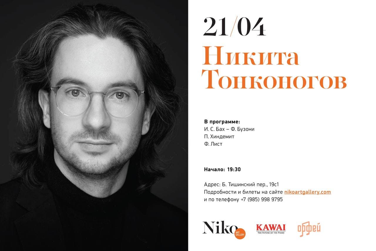 В Москве выступит пианист Никита Тонконогов