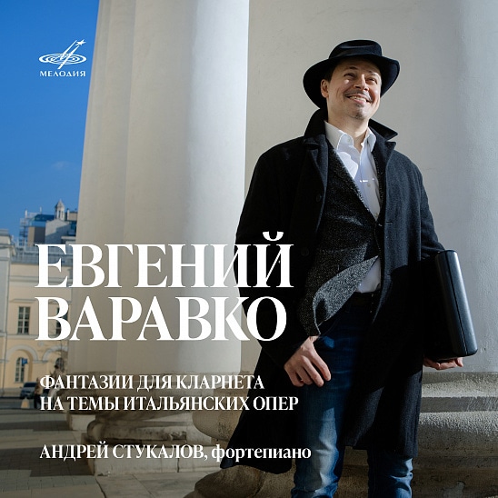 Итальянские фантазии для кларнета