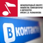 Конкурс имени Рахманинова будет транслировать ВКонтакте