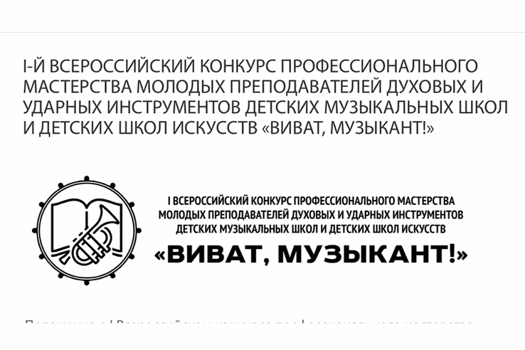 Первый Всероссийский конкурс профессионального мастерства молодых преподавателей духовых и ударных инструментов