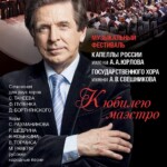 В Москве проходит фестиваль Капеллы имени Юрлова и Госхора имени Свешникова