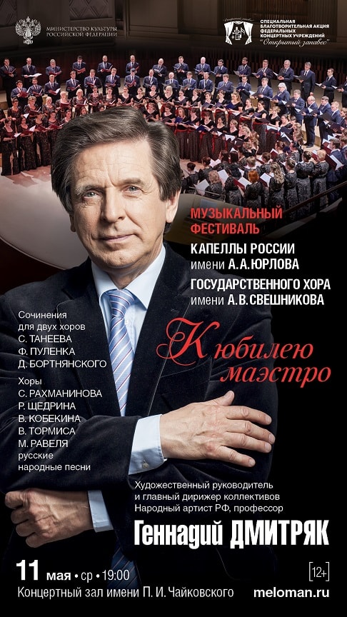 В Москве проходит фестиваль Капеллы имени Юрлова и Госхора имени Свешникова