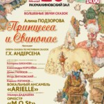 Опера "Принцесса и свинопас" прозвучит в Рахманиновском зале Московской консерватории