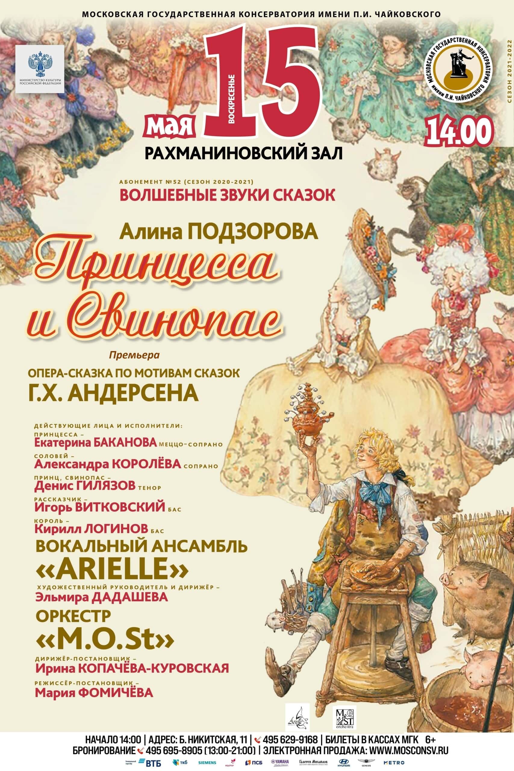 Опера "Принцесса и свинопас" прозвучит в Рахманиновском зале Московской консерватории