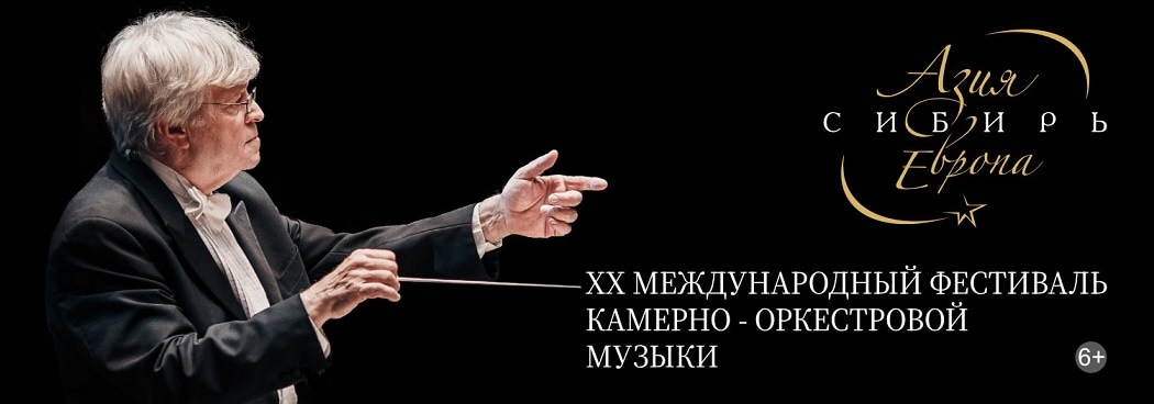 ХХ Международный фестиваль «Азия – Сибирь – Европа»