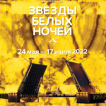 «Звезды белых ночей»: ХХХ фестиваль Мариинского театра