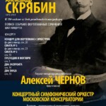 Главный концерт цикла "Полное собрание фортепианных сочинений А. Скрябина" пройдет в Москве